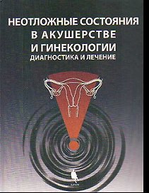 Неотложные состояния в акушерстве и гинекологии: диагностика и лечение