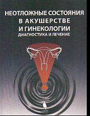 Неотложные состояния в акушерстве и гинекологии: диагностика и лечение