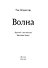 Волна - 1