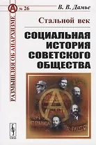 Стальной век. Социальная история советского общества