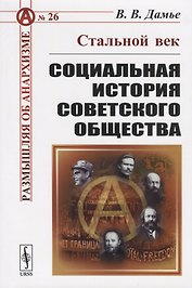 Стальной век. Социальная история советского общества