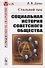Стальной век. Социальная история советского общества - 0