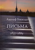 Адольф Гензельт. Письма. 1835-1889