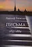 Адольф Гензельт. Письма. 1835-1889 - 0