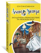 Агата Мистери. Кн.27. Загадочное происшествие на Венском балу - 1