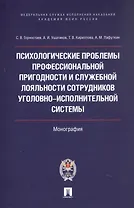 Психологические проблемы профессиональной пригодности и служебной лояльности сотрудников уголовно-исполнительной системы. Монография