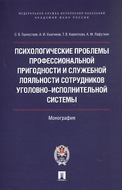 Психологические проблемы профессиональной пригодности и служебной лояльности сотрудников уголовно-исполнительной системы. Монография
