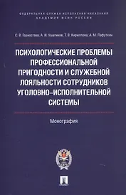 Психологические проблемы профессиональной пригодности и служебной лояльности сотрудников уголовно-исполнительной системы. Монография