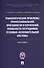 Психологические проблемы профессиональной пригодности и служебной лояльности сотрудников уголовно-исполнительной системы. Монография - 0