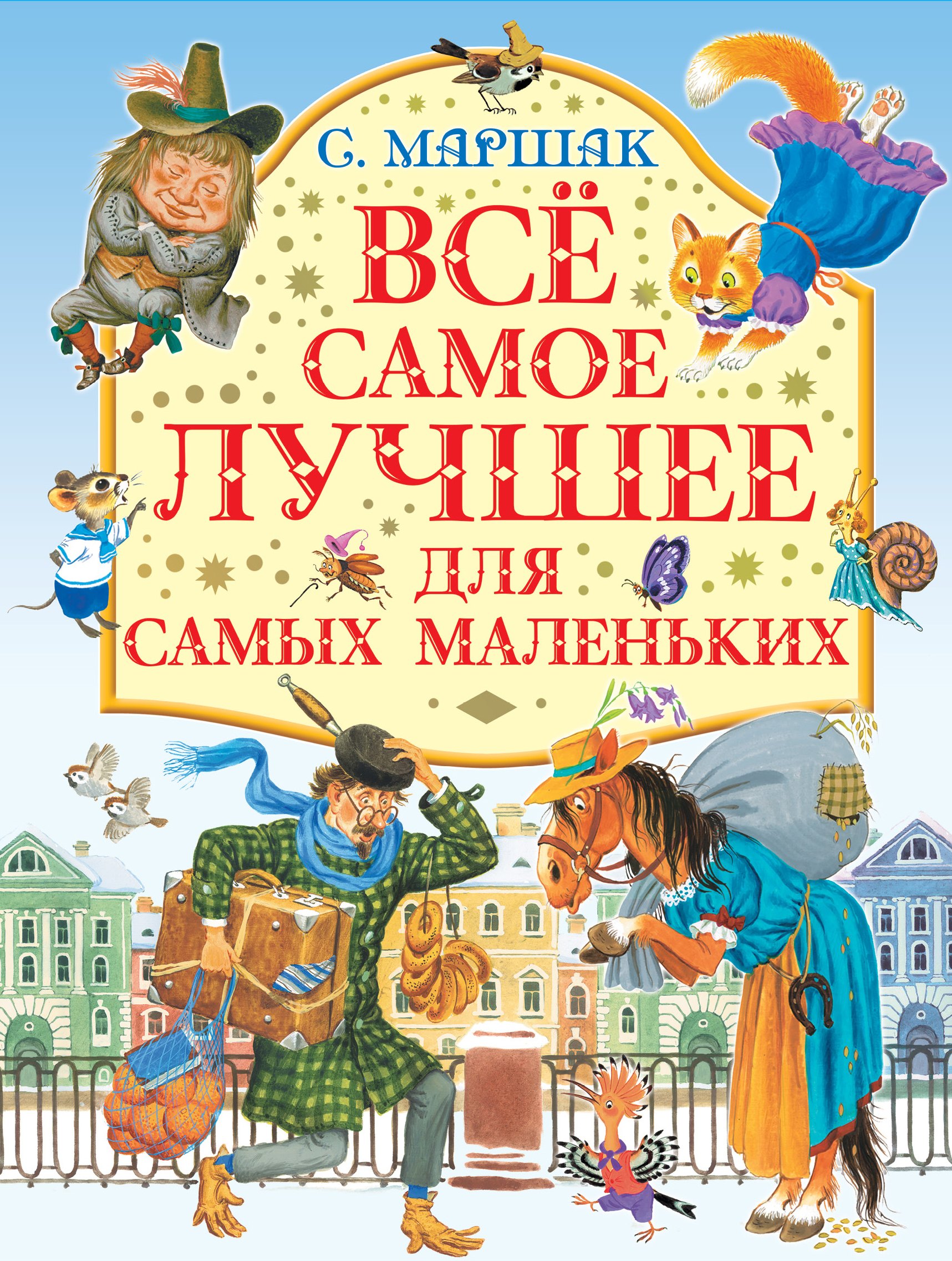 

Все самое лучшее для самых маленьких : стихи, сказки, загадки, песенки