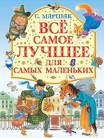 Все самое лучшее для самых маленьких : стихи, сказки, загадки, песенки