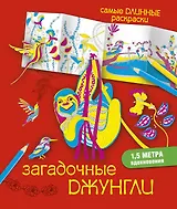 СамДлинРаскраски Загадочные джунгли