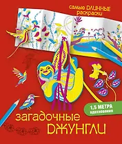 СамДлинРаскраски Загадочные джунгли