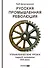 Русская промышленная революция: Управленческие уроки первой половины XIX века - 0