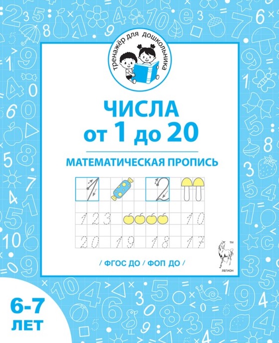 Обложка книги «Числа от 1 до 20. Математическая пропись для детей 6-7 лет. ФГОС ДО и ФОП ДО»