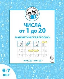 Числа от 1 до 20. Математическая пропись для детей 6-7 лет. ФГОС ДО и ФОП ДО