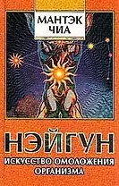 Нэйгун Искусство омоложения организма