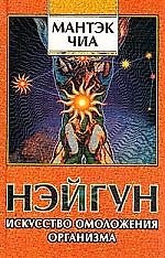 Нэйгун Искусство омоложения организма