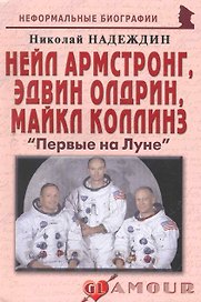 Нейл Амстронг,Эдвин Олдрин,Майкл Коллинз:Первые на Луне.