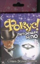 Фокус Летающее НЛО (324606) (коробка)