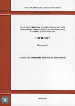 Государственные элементные сметные нормы на строительные и специальные строительные работы. ГЭСН-2017. Сборник 8. Конструкции из кирпича и блока