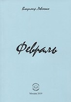 Февраль. Стихи