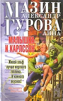 Малышка и Карлссон