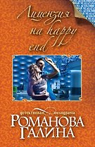 Лицензия на happy end: роман