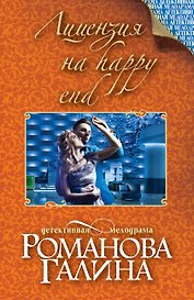 Лицензия на happy end: роман