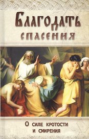 Благодать спасения. О силе кротости и смирения