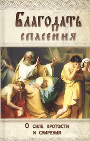 Благодать спасения. О силе кротости и смирения