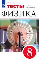 Физика. 8 класс. Тесты к учебнику А.В. Перышкина