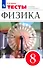 Физика. 8 класс. Тесты к учебнику А.В. Перышкина - 0
