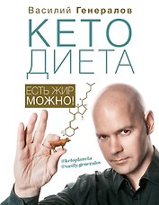 #КетоДиета. Есть жир можно! (с автографом)