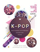 K-POP. Биографии популярных корейских групп - 0