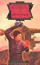 Дюна: Пауль : [фантаст. роман]