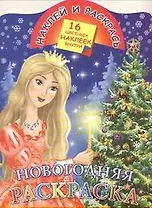 Наклей и раскрась Новогодняя раскраска (раскраска с наклейками) (16 цветных наклеек) (мягк). Жуковская Е. (Аст)