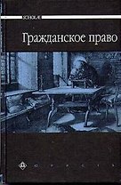 Гражданское право
