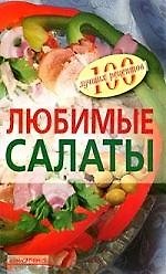 Любимые салаты