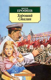 Хороший Сталин: Роман
