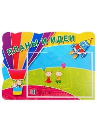 Стенд "Планы и идеи"