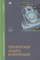 Техническая защита информации: учебник