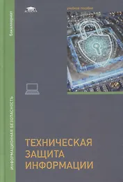 Техническая защита информации: учебник