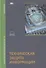 Техническая защита информации: учебник - 0