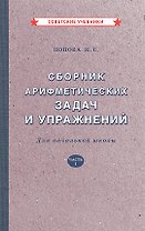 Сборник арифметических задач и упражнений для начальной школы. Часть 1 [1941]