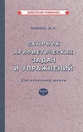 Сборник арифметических задач и упражнений для начальной школы. Часть 1 [1941]