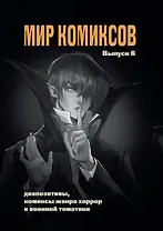 Мир комиксов. Выпуск 6: Диапозитивы, комиксы жанра хоррор и военной тематики