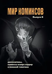 Мир комиксов. Выпуск 6: Диапозитивы, комиксы жанра хоррор и военной тематики