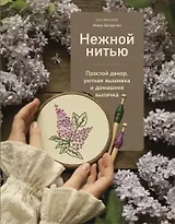 Нежной нитью. Простой декор, уютная вышивка и домашняя выпечка