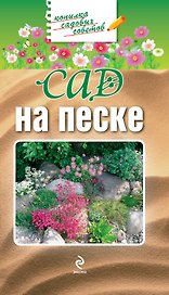 Сад на песке